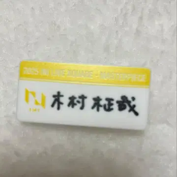 캡슐 토이 기무라 마사야 명찰