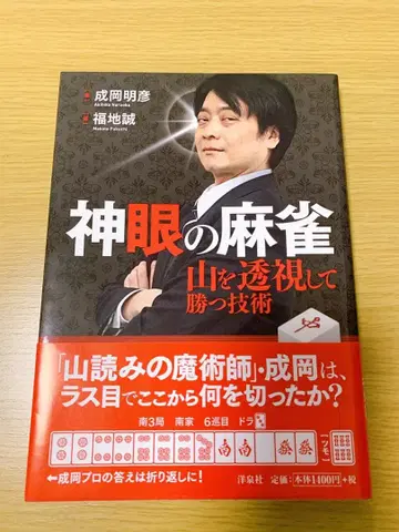 신안의 마작 : 산을 투시하여 이기는 기술