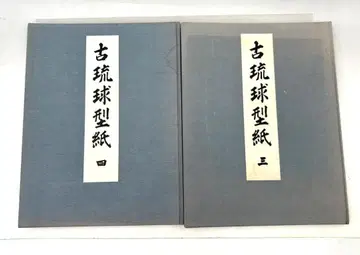 고류큐형지 가마쿠라 요시타로 교토서원 3권 4권