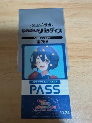 미즈노 아이 좀비랜드 사가 입장객 선물 백야드 패스풍 스티커 특전