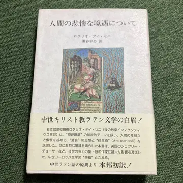 인간의 비참한 처지에 대하여 문학 기독교 중세 사상 원전