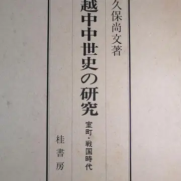 엣츄 중세사 연구 무로마치 센고쿠 시대 / 쿠보 나오후미 / 카츠라 서방