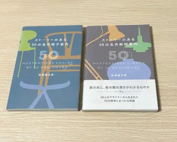 스토리가 있는 50가지 명작 조명 의자 안내 세트 / 오기하라 켄타로