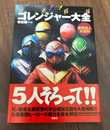비밀전대 고레인저 대전 : 가면 괴인 대백과