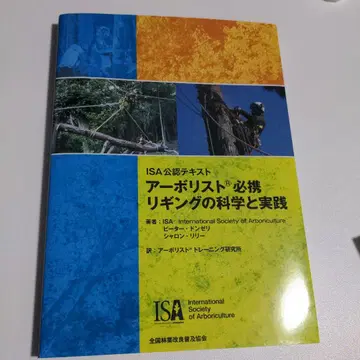아보리스트 필휴 리깅의 과학과 실천 ISA 공인 텍스트