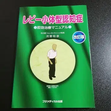 루이소체형 치매 즉효 치료 매뉴얼 개정판