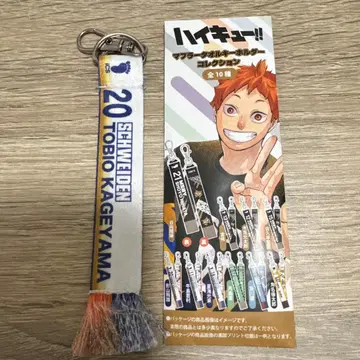 [ 11/22까지 판매 ] 하이큐 카게야마 토비오 머플러 타월 키링