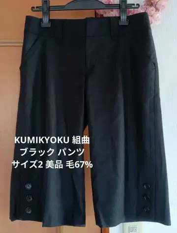 KUMIKYOKU 쿠미쿄쿠 블랙 팬츠 사이즈 2 새상품급 모 67%