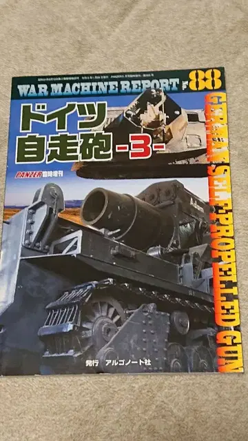 WAR MACHINE REPORT 88 독일 자주포-3-
