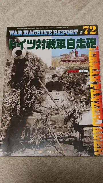 WAR MACHINE REPORT 제72호 독일 대전차 자주포