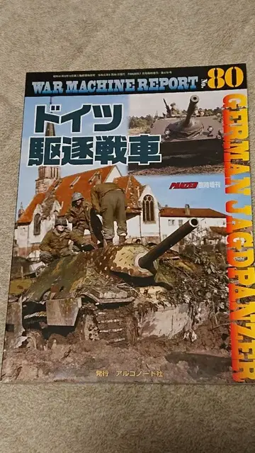 WAR MACHINE REPORT 80 독일 구축전차