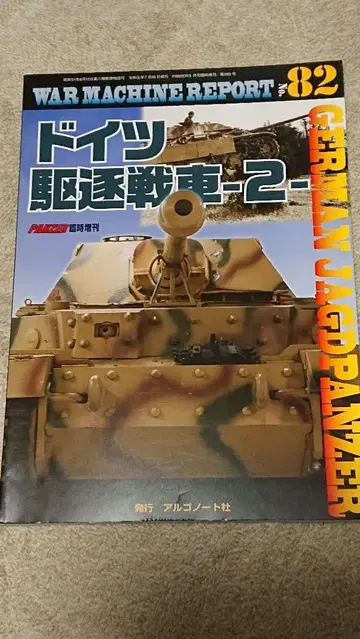 WAR MACHINE REPORT #82 독일 구축전차-2
