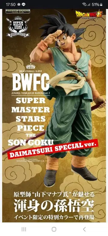 드래곤볼 초 BWFC 조형천하제일무도회 3 손오공