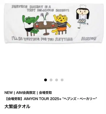 AIMYON TOUR 2025+ 대형 타월과 특전 종이 냅킨