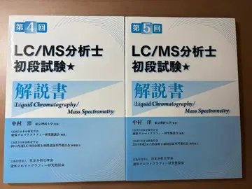 LC/MS 분석사 초급 시험 설명서 제4회 제5회