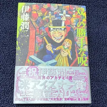 이토 준지 친필 사인 도서 작집 3 쌍둥이의 멋대로인 저주