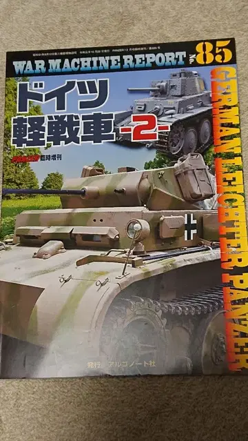 독일 경전차 -2- WAR MACHINE REPORT 85
