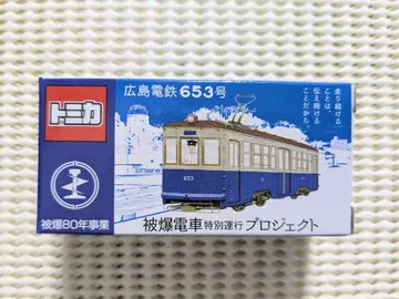 토미카 히로시마 전철 653호 피폭 전차 특별 운행 프로젝트