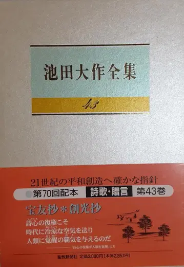 이케다 다이사쿠 전집 제43권