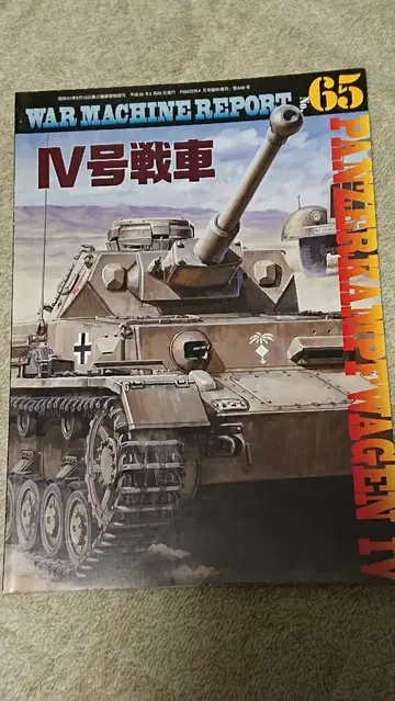 WAR MACHINE REPORT 65 IV호 탱크