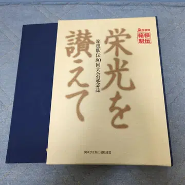 하코네 역전 제80회 대회 기념호