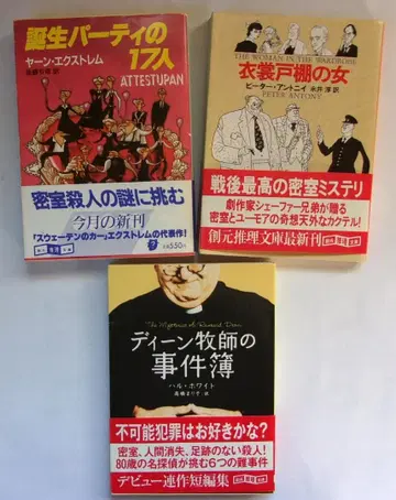 소겐 추리 문고의 불가사의 범죄 미스터리 걸작 화제작을 3권 세트로