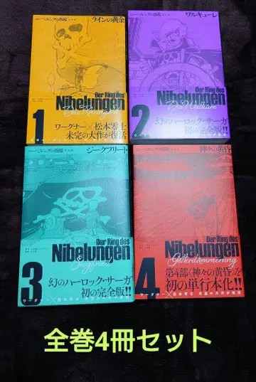 니벨룽의 반지 완전판 전 4권 세트