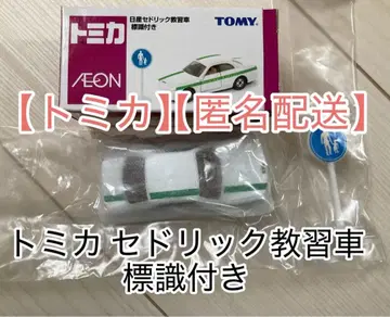 토미카 닛산 세드릭 교육용 차량 표지판 포함