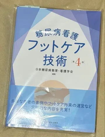 당뇨병 간호 발 케어 기술 제4판