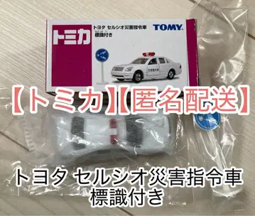 토미카 도요타 셀시오 재해 지휘차 표지 부착