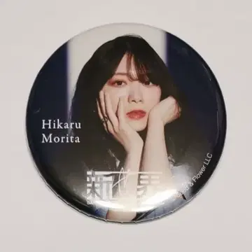 모리타 히카루 캔뱃지 사쿠라자카46전 신세카이