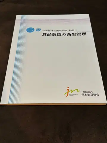 2급 식품 위생 관리사 연수 텍스트 1-3
