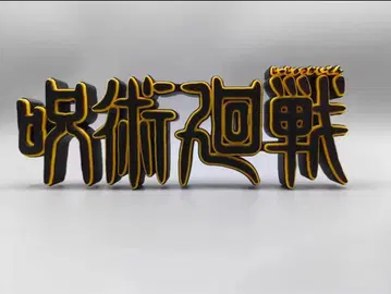 로고 피규어 주술회전