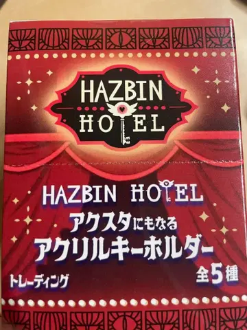 해즈빈 호텔 트레이딩 아크릴 키링 5개 BOX 팝업