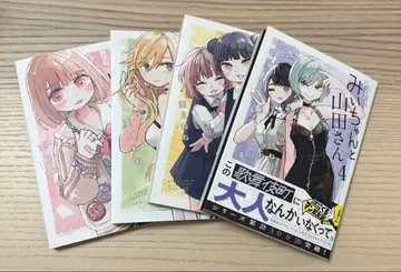 미이와 야마다 씨 1~4권 세트 아즈키 네네