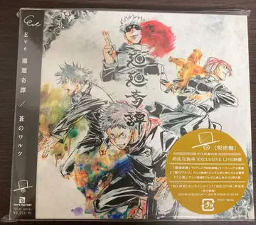 Eve [ 회회기담 / 푸른 왈츠 ] 주술반 초회 한정판 / CD+DVD