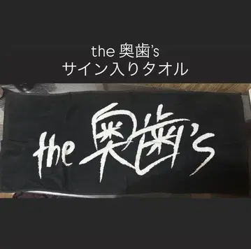 the 오쿠바s 아사베 하루마 군 사인 포함 타월