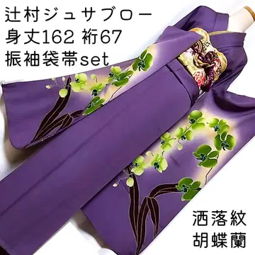 츠지무라 주사부로 팔레놉시스 후리소데 보라색 세트 후쿠로 오비 자수