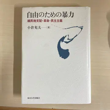 자유를 위한 폭력 식민지배 혁명 민주주의