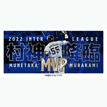 야쿠르트 스왈로스 무라카미 무네타카 교류전 MVP 기념 페이스 타월