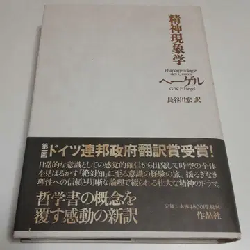 정신 현상학 G.W.F. 헤겔 저