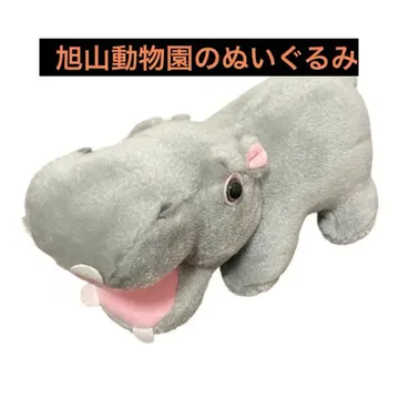 하마 봉제 인형 아사히야마 동물원