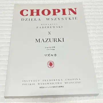 [ 미사용 ] 쇼팽 전집 파데레프스키 판 마주르카 필기 없음