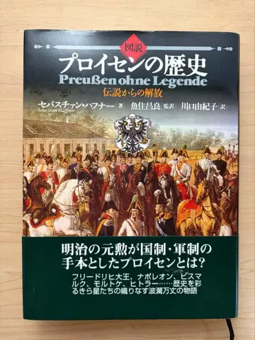 도설 프로이센의 역사: 전설로부터의 해방