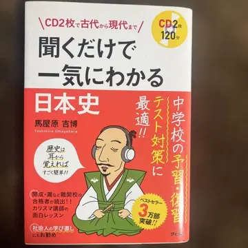 CD 2장으로 고대부터 현대까지 듣기만 해도 단번에 알 수 있는 일본사
