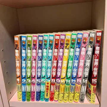 이 멋진 세계에 축복을!