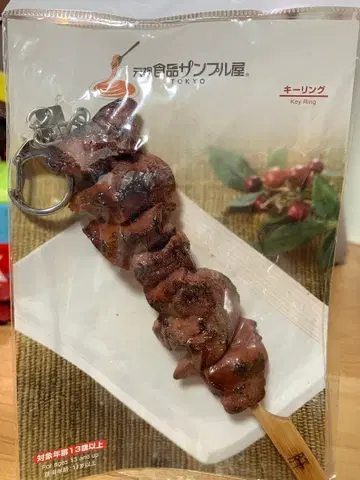 원조 식품 샘플 키링 닭꼬치 간