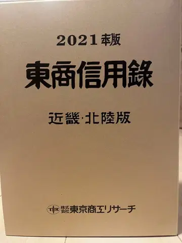 2021년판 동상 신용록 긴키 호쿠리쿠판 상권 하권