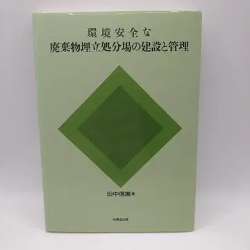 환경 안전한 폐기물 매립 처분장의 건설과 관리 새상품급 기호당출판