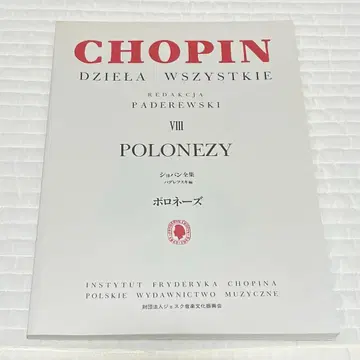 [ 미사용 ] 쇼팽 전집 파데레프스키 판 폴로네즈 필기 없음